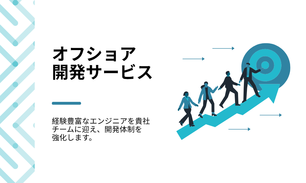 オフショア開発サービス
